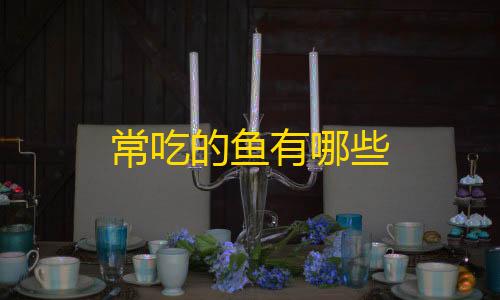 暗区突围辅助网常吃的鱼有哪些